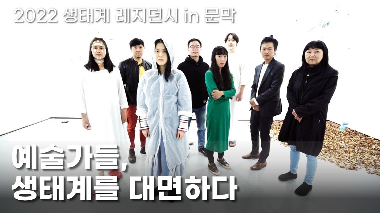예술가들, 생태계를 대면하다!! 기후 위기, 환경 오염에 대처하는 예술가의 자세 #공셸 [ 2022 생태계 레지던시 in 문막 ]