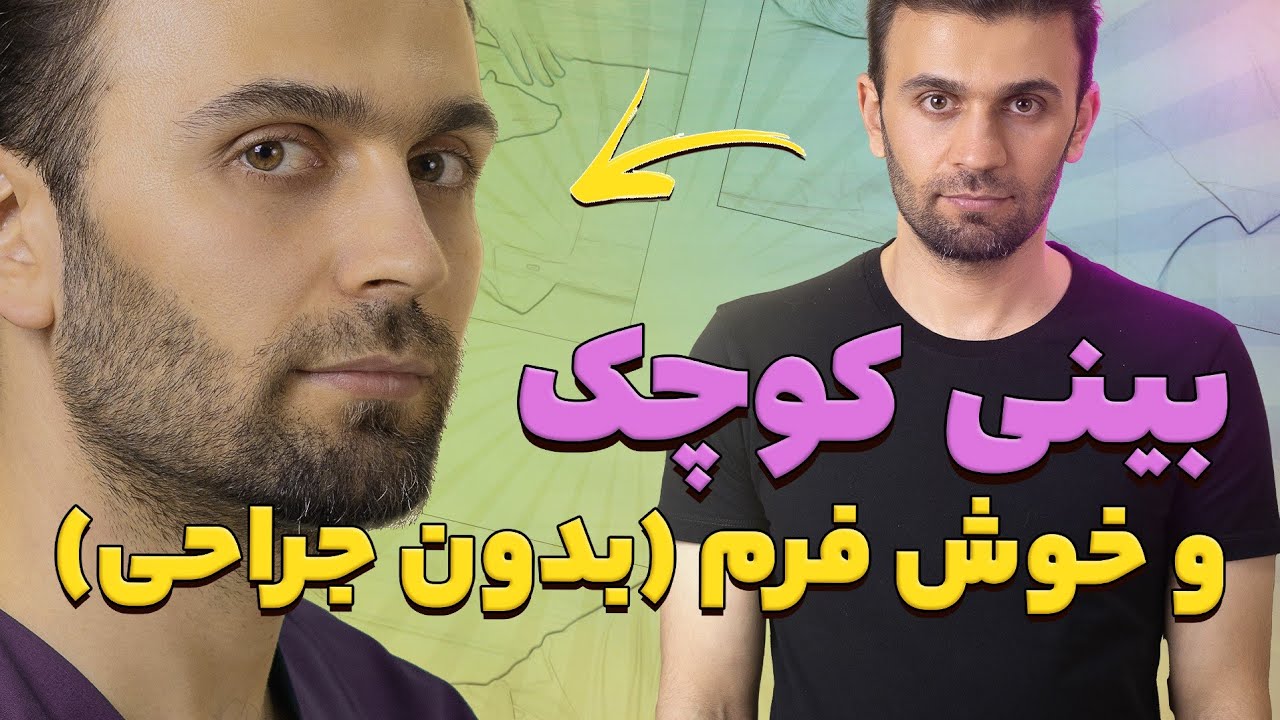 کوچک کردن بینی ( دماغ ) بدون جراحی | Nose job without surgery