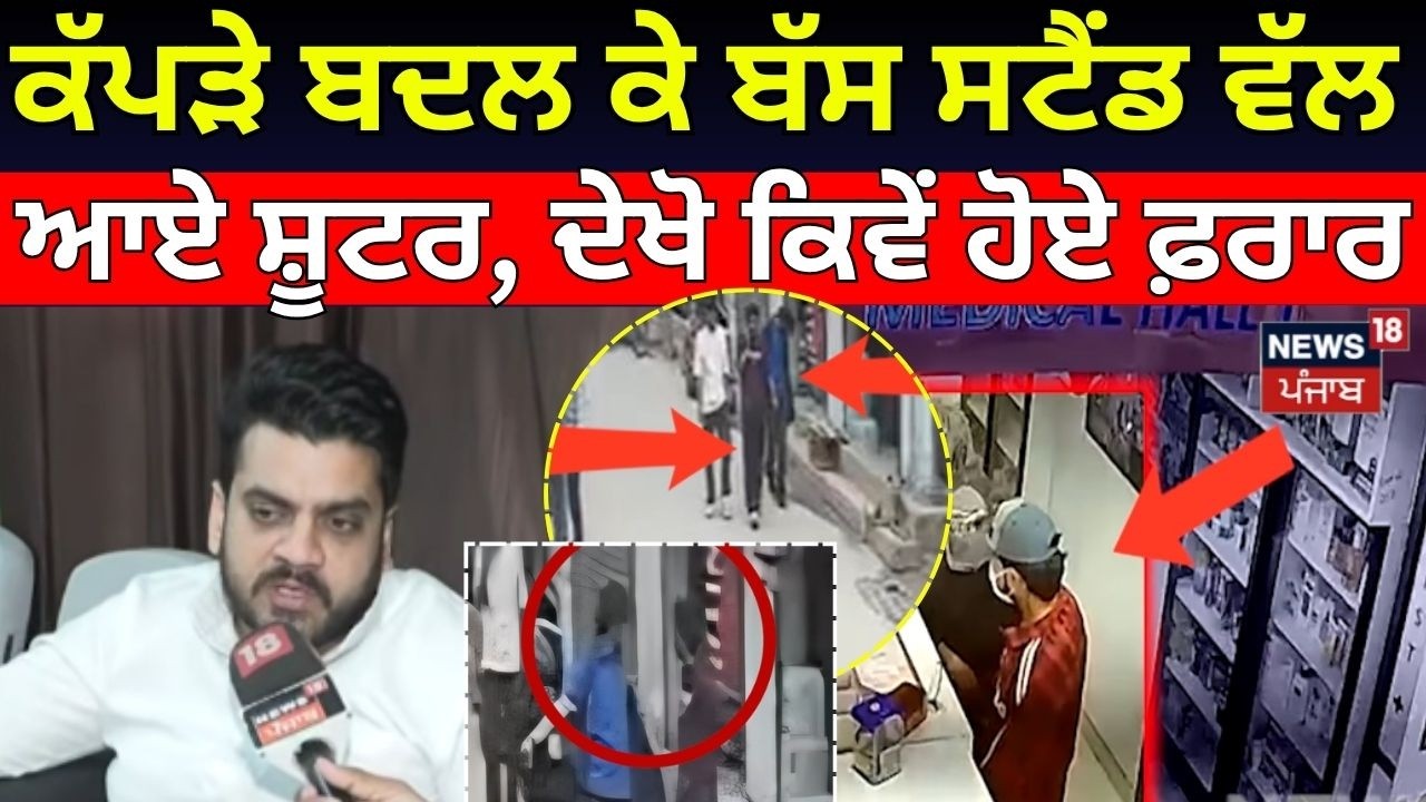 Live | Chandigarh Murder Update | ਕੱਪੜੇ ਬਦਲ ਕੇ ਬੱਸ ਸਟੈਂਡ ਵੱਲ ਆਏ ਸ਼ੂਟਰ, ਦੇਖੋ ਕਿਵੇਂ ਹੋਏ ਫ਼ਰਾਰ | N18L