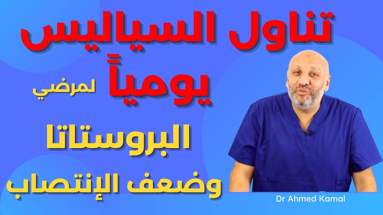 هل تناول السياليس يوميًا يغني عن تناوله قبل العلاقة؟ فوائد مذهلة لمرضى تضخم البروستاتا
