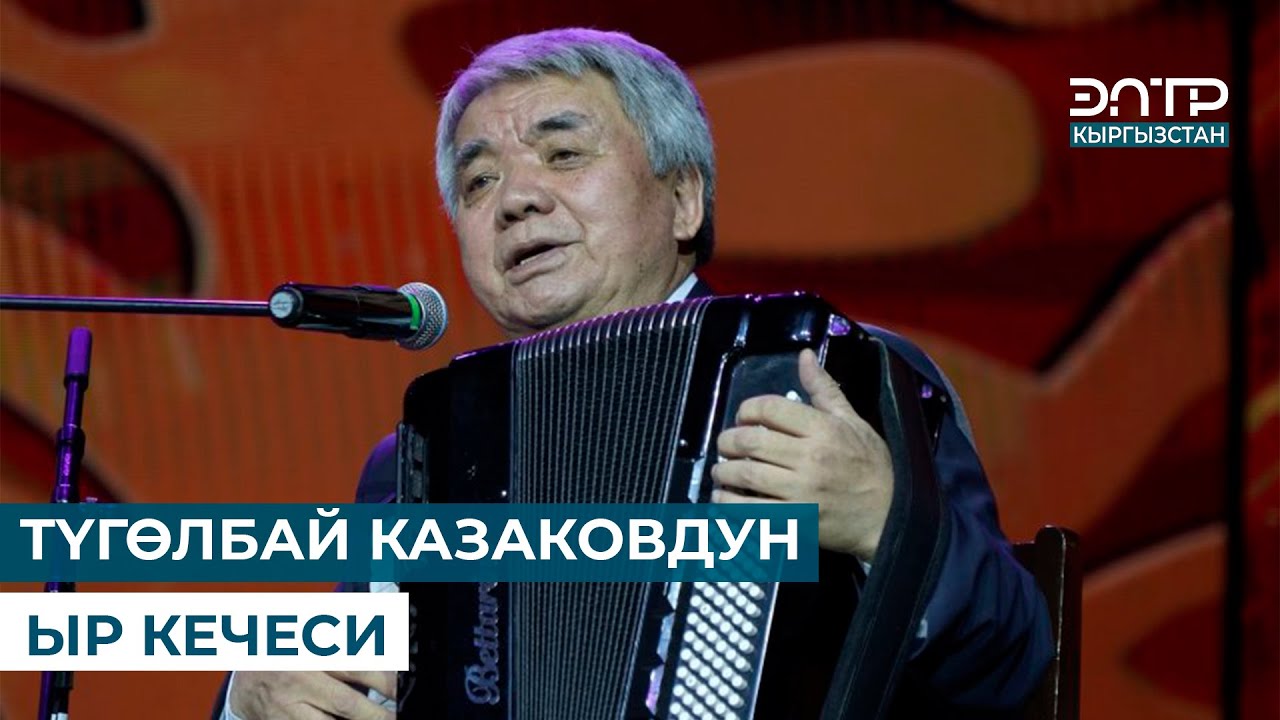 ТҮГӨЛБАЙ КАЗАКОВДУН ЫР КЕЧЕСИ