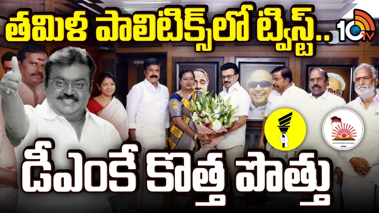 తమిళ పాలిటిక్స్ లో ట్విస్ట్..డీఎంకే కొత్త పొత్తు | Tamil Nadu Politics | DMK Party | 10TV News