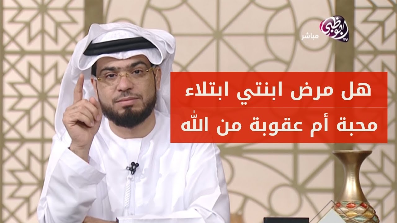 ما جزاء من ابتلي بمرض أولاده؟ كلمات جميلة جداً من الشيخ وسيم يوسف لكل أم وأب