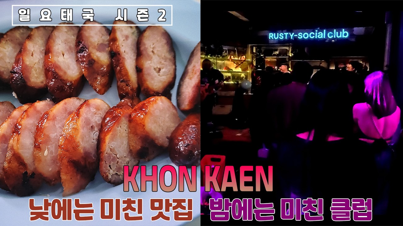 [일요태국 시즌2]콘캔의 미친 맛집과 미친 핫클럽! / 태국여행