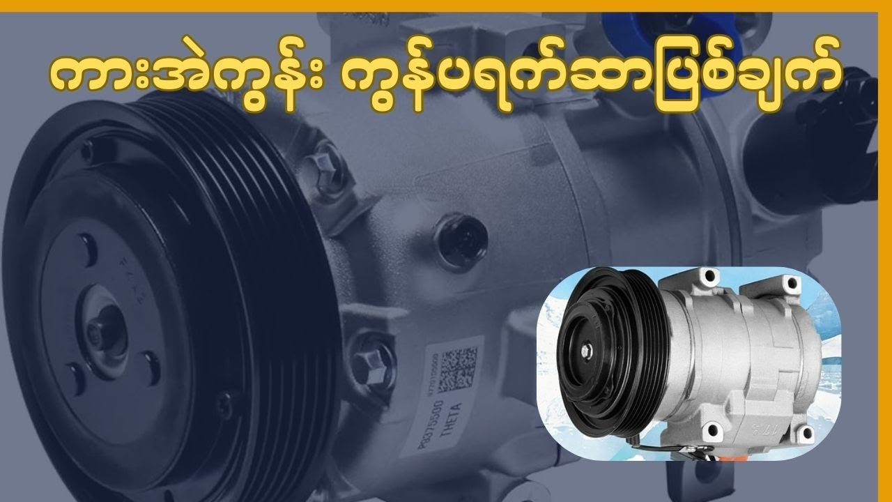 ကားအဲကွန်း ကွန်ပရက်ဆာပြစ်ချက် (Car Air Con Compressor Fault)