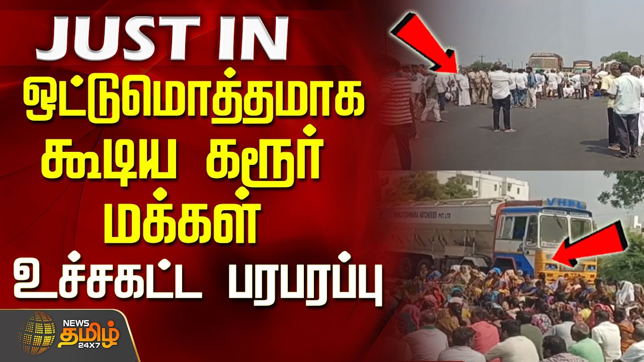 ஒட்டுமொத்தமாக கூடிய கரூர் மக்கள்.. உச்சகட்ட பரபரப்பு | KarurProtest | TamilNaduNews | KarurNews