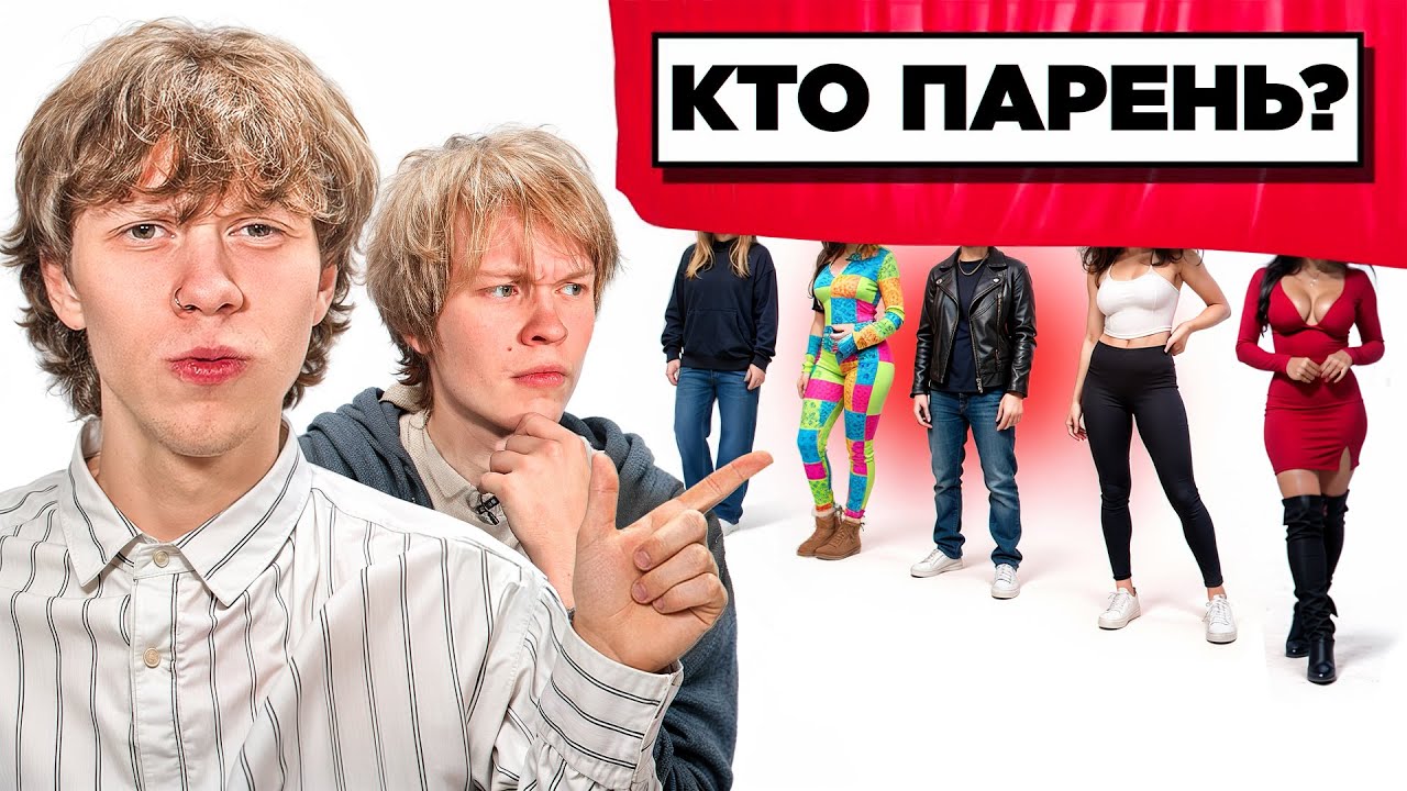 Найди 2 Парней Среди Девушек (ft.Дипинс, Тоша че, Шах, Ломалмо)
