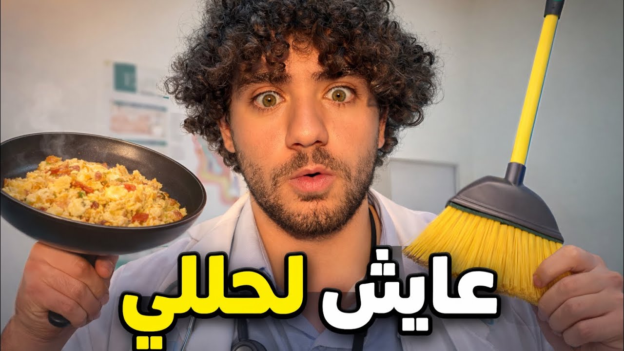 روتين طالب طب… طبخ، تنظيف، دراسة