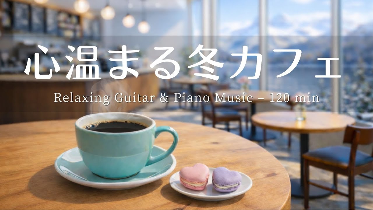 【癒し・作業用BGM】心温まるカフェ時間 Vol.5 ☕️⛄️| Relaxing Piano & Guitar – 120 min  やさしいギター＆ピアノのリラックス音楽｜集中・読書・勉強用