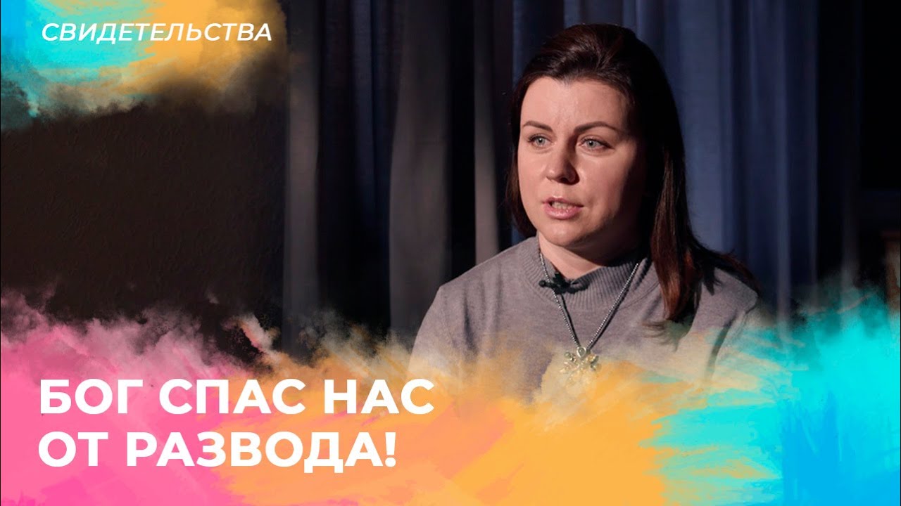 БОГ СПАС НАС ОТ РАЗВОДА! Свидетельство