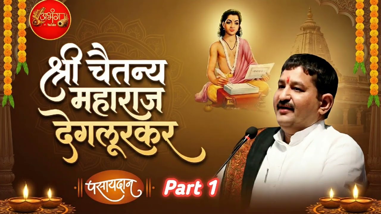 ह.भ.प श्री चैतन्य महाराज देगलुरकर पसायदान प्रवचन भाग 1 Chaitanya Maharaj deglurkar Pasaydaan