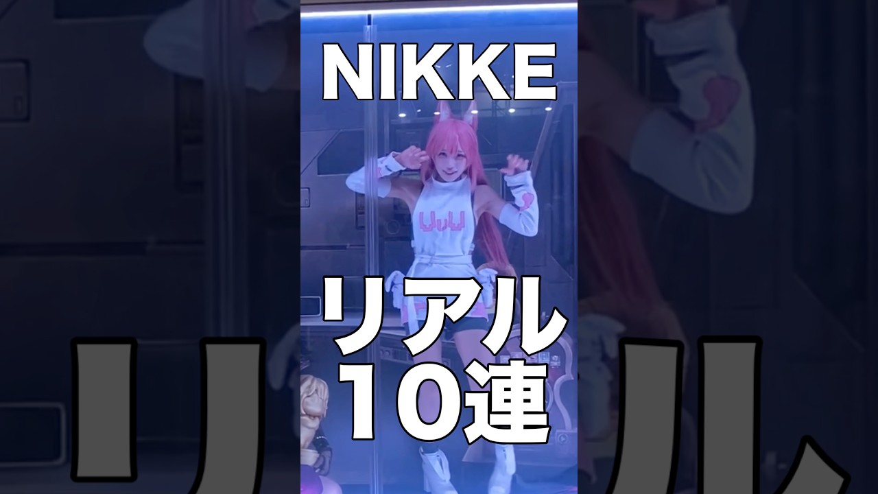 NIKKEリアル10連ガチャが進化してた！【TGS2025】