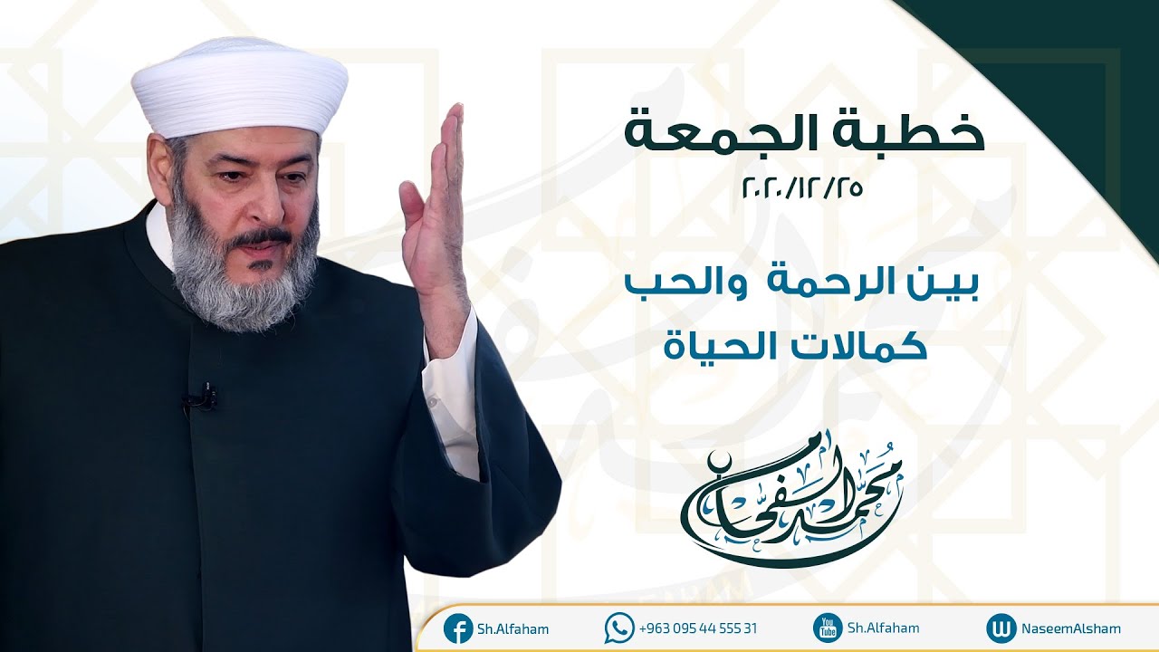 | بين الرحمة والحب كمالات الحياة | خطبة الجمعة 25-12-2020 من مسجد الشيخ الأكبر