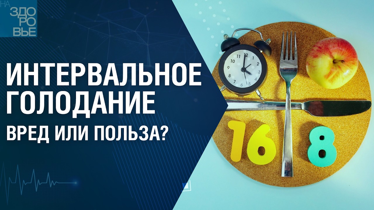 Интервальное голодание. Вред или польза?