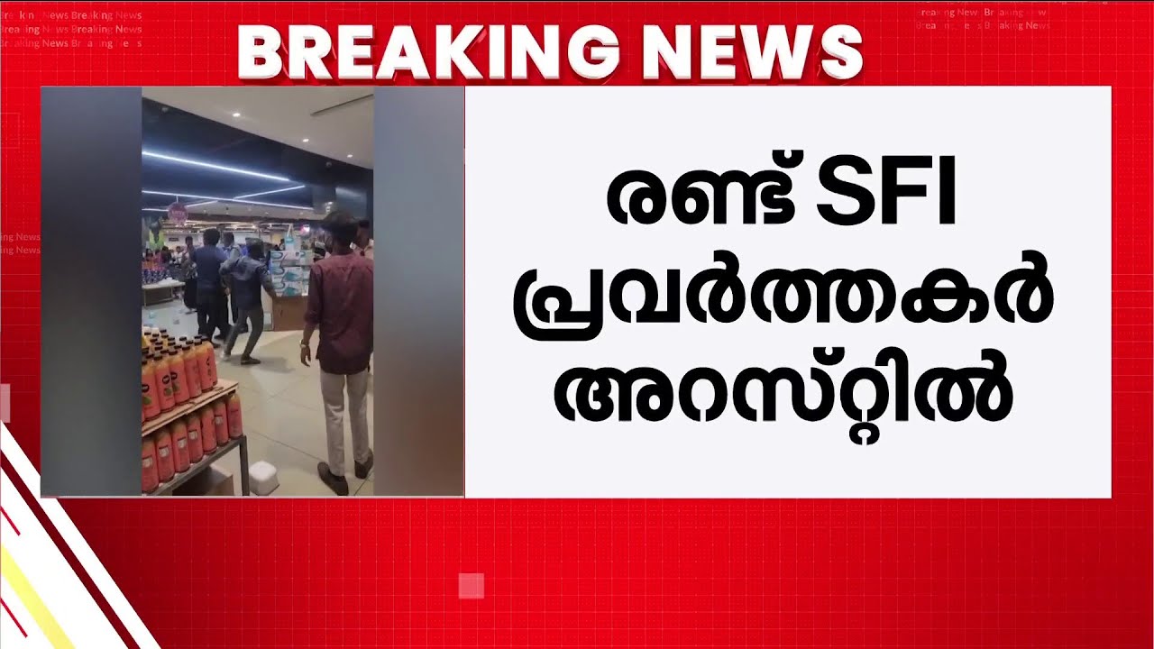 പോലീസുകാരനെ മർദിച്ച രണ്ട് SFI  പ്രവർത്തകർ അറസ്റ്റിൽ; ഇവരെ സ്റ്റേഷൻ ജാമ്യത്തിൽ വിട്ടയക്കും | Police