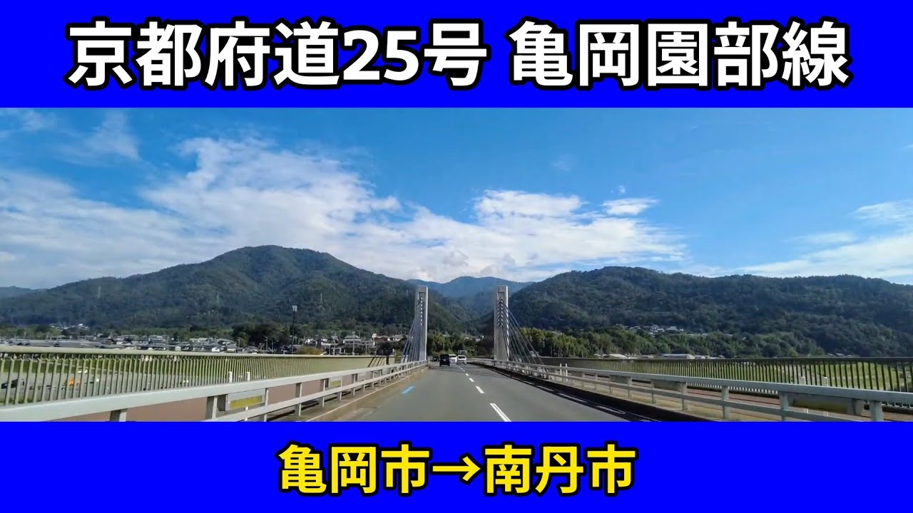 京都府道25号亀岡園部線 | 亀岡市→南丹市 | 車載動画
