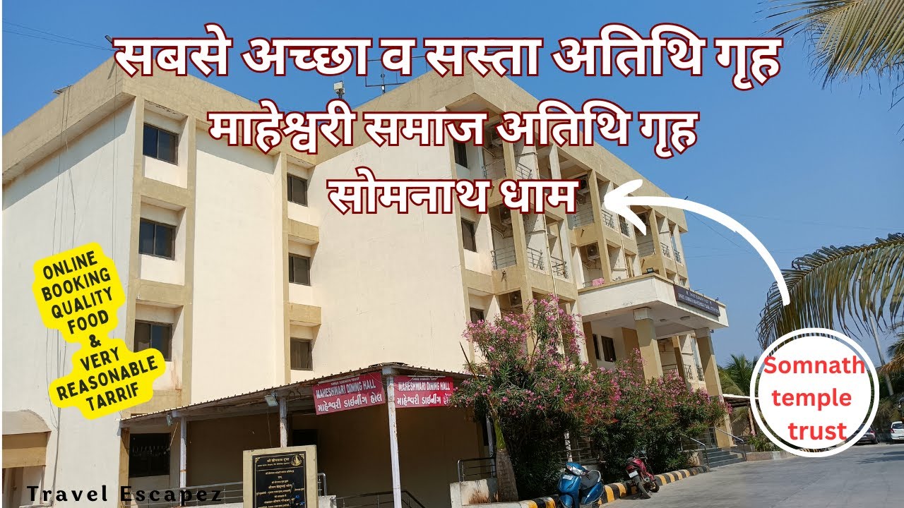 सोमनाथ में कहाँ रुकें| Where to Stay at Somnath|Cheap & best  Stay Somnath|Maheshwari Guest house|