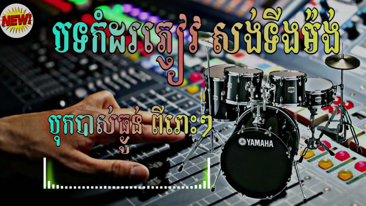 បទអកកាដង់ កំដរភ្ញៀវ សង់ទីម៉ង់ ពីរោះ បុកបាស់ធ្ងន់ល្អ 2025 Orkadong2025