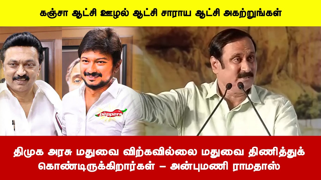 திமுக அரசு மதுவை விற்கவில்லை மதுவை திணித்துக்கொண்டிருக்கிறார்கள் - அன்புமணி ராமதாஸ்