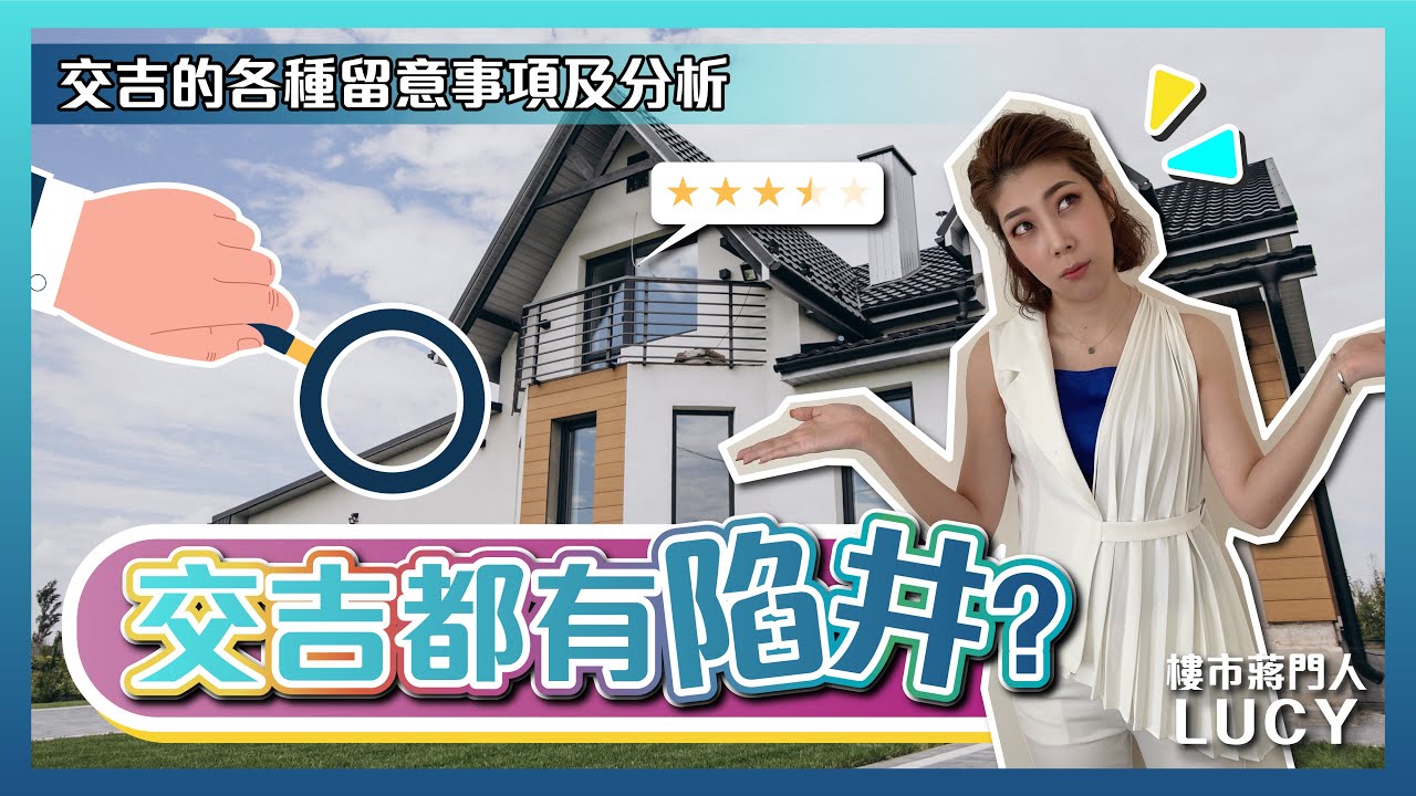 買賣物業「交吉」都有陷阱❓ |  真實中伏例子大公開❗️ | 一招教你避開陷阱😉 |【LUCY JIANG 樓市蔣門人】