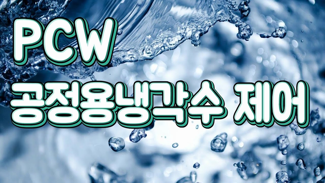 (자동제어) PCW. Process Cooling Water. 공정용 냉각수 제어 - 자동제어 소피디