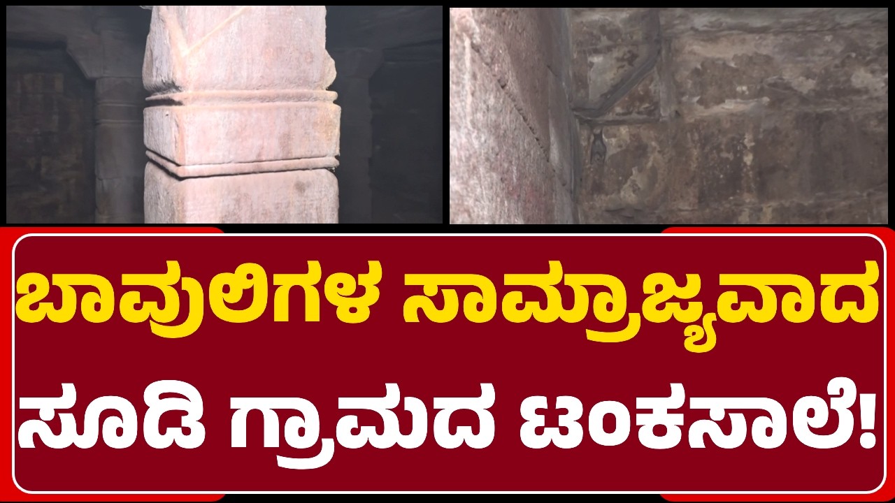 Sudi: ಗಮನ ಸೆಳೆದ ಟಂಕಸಾಲೆ..Lakkundi ರೀತಿಯಲ್ಲೇ ತಮ್ಮೂರಿನ ಅಭಿವೃದ್ಧಿಗೆ ಗ್ರಾಮಸ್ಥರ ಒತ್ತಾಯ| @newsfirstgadaga