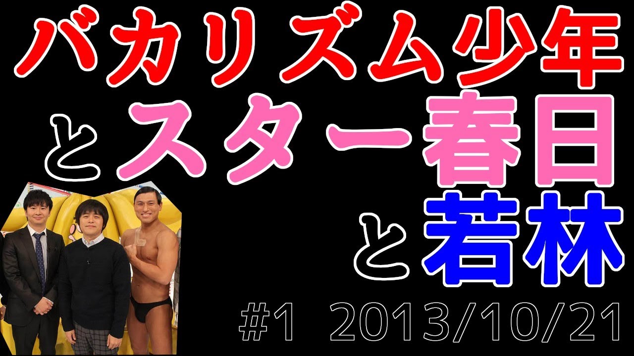 バカリズム少年とスター春日とオードリー若林 2013/10/21