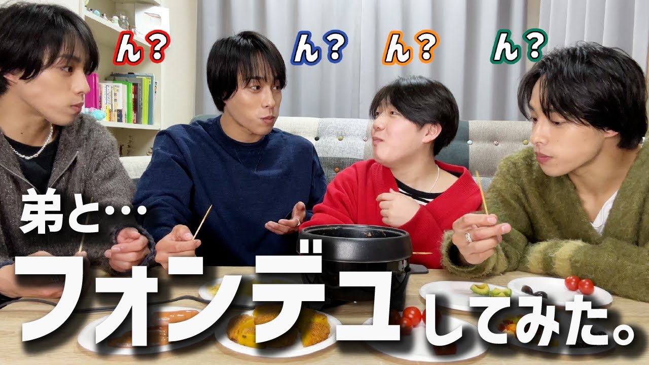【バレンタイン企画】弟と一緒に珍食材でチョコフォンデュパーティー！おいしい食材みーつけた！