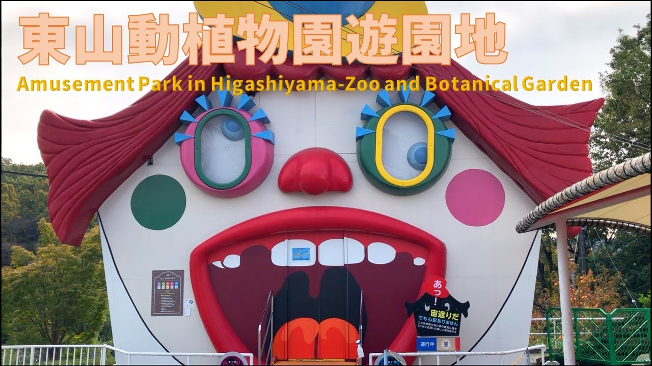 【穴場】東山動植物園にある遊園地 ビックリハウスに大仰天