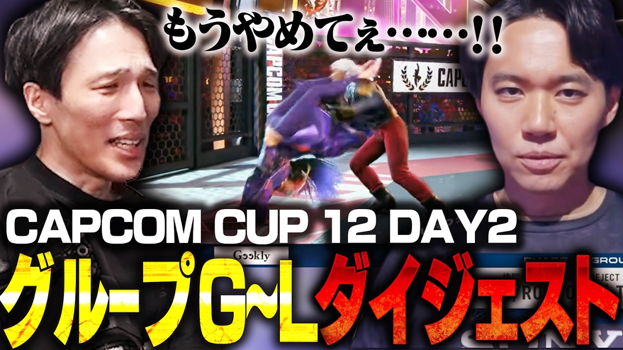 【ダイジェスト後半】ときど選手の試合に絶叫するマゴさん【グループG～L｜CAPCOM CUP 12 Day2】【切り抜き】