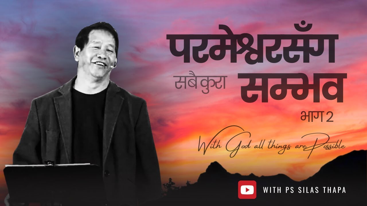 परमेश्वरसँग सबै कुरा सम्भव छ भाग २। With God all things are possible Part 2