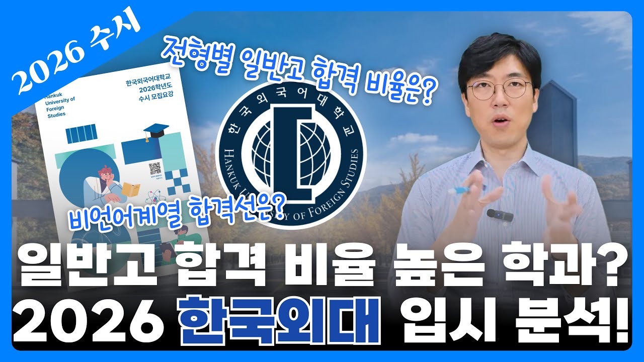 🧐한국외대 일반고 합격 전략/전형별 합격 비율부터 학과별 컷까지 전격 분석!