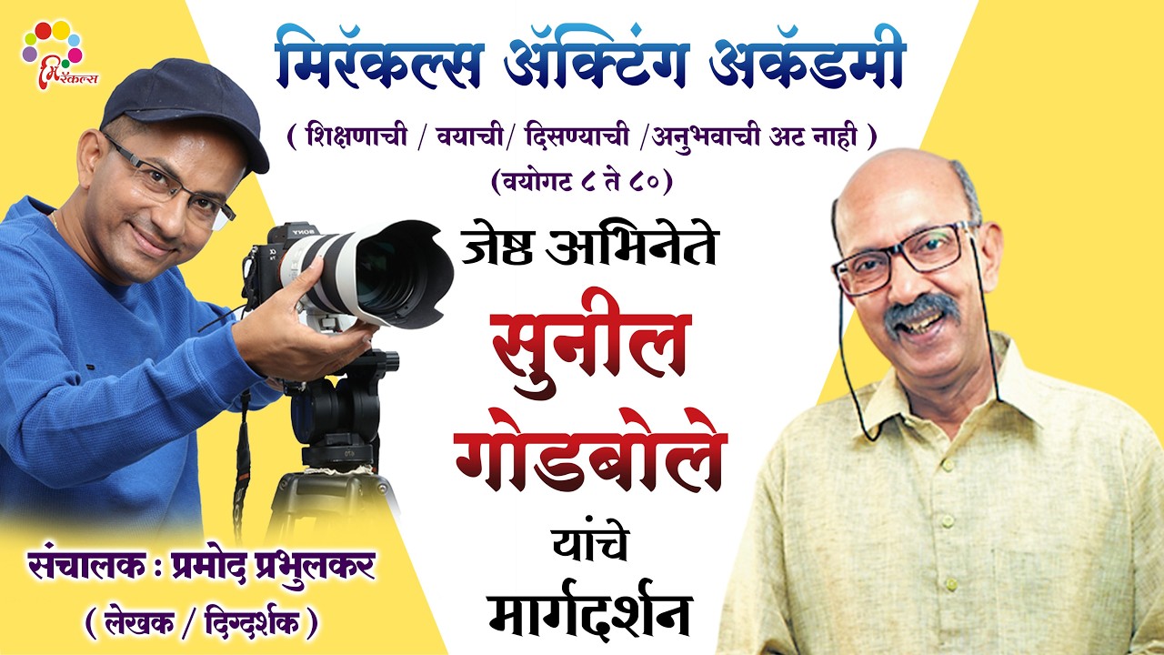 Celebrity Guest | Sunil Godbole | Miracles Acting Academy
