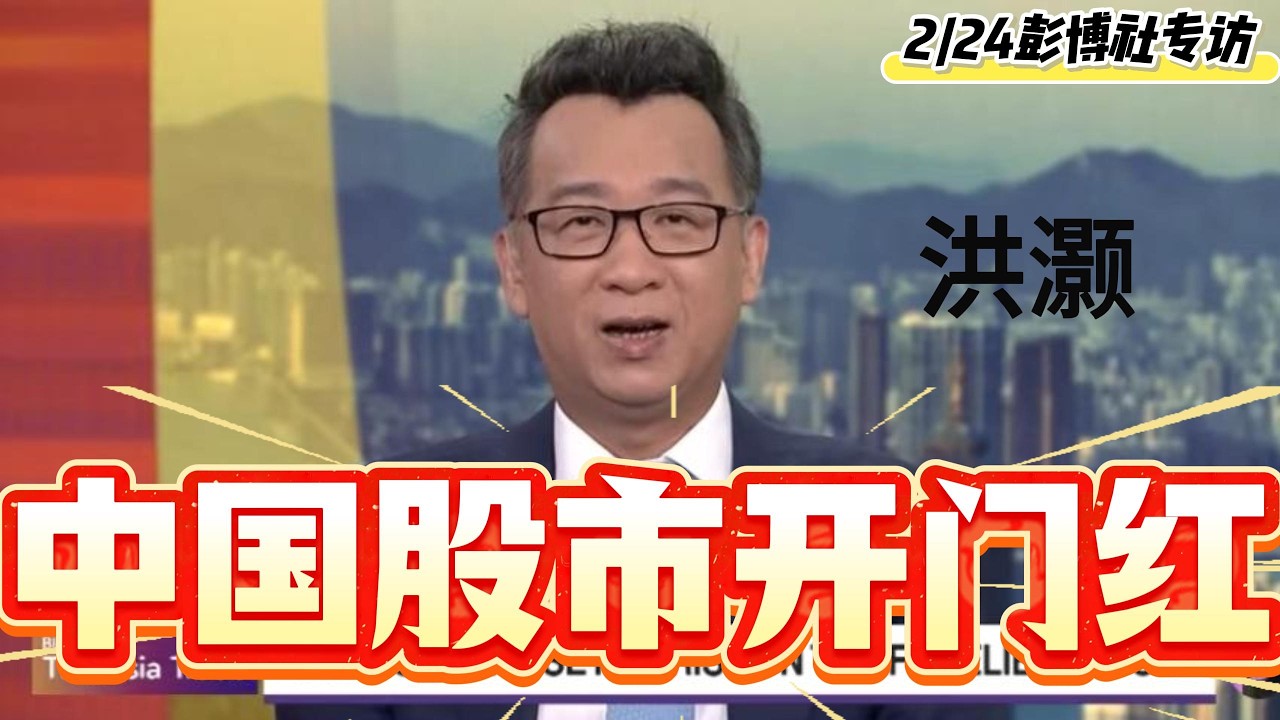 洪灏，2月24日彭博社专访，中国股市开门红，料政策陆续出台，对股市形成支持！
