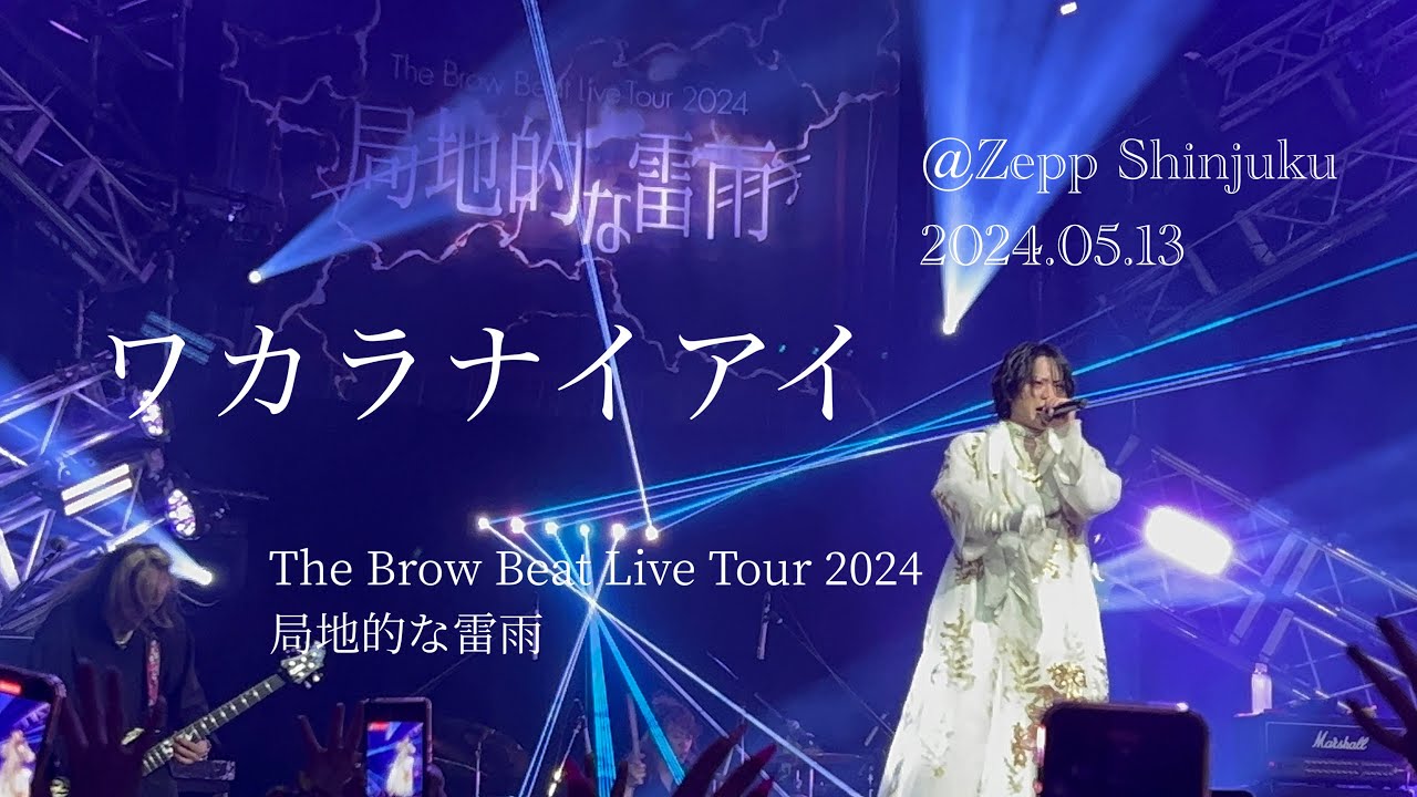 【The Brow Beat】ワカラナイアイ @Zepp Shinjuku 2024.05.13