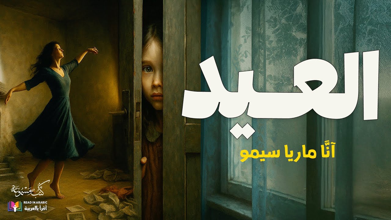 العيد | آنّا ماريا سيمو | قصة قصيرة | بصوت: نزار طه حاج أحمد