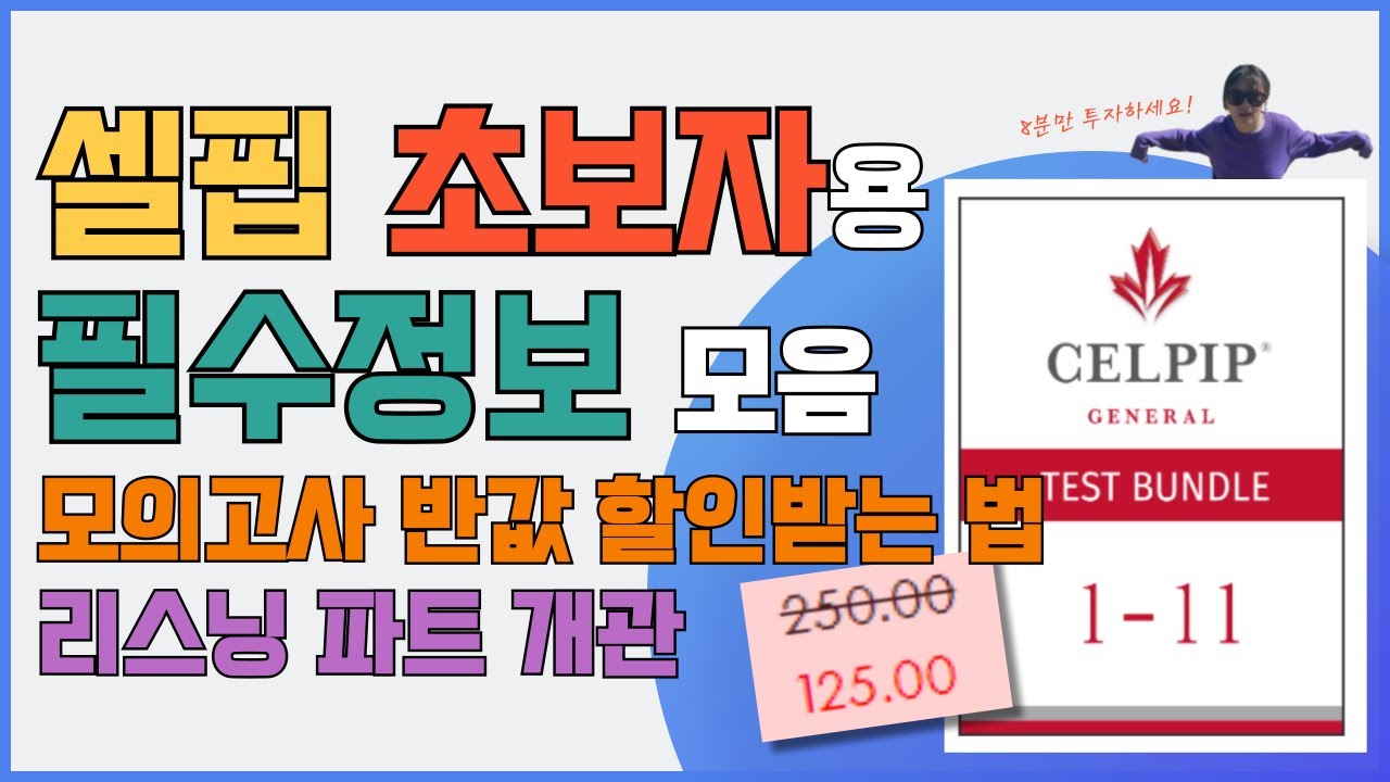 CELPIP 살펴보기 🇨🇦 초보자용｜모의고사｜샘플테스트｜벼락치기 비법｜반값 할인 프로모션｜고득점 비결｜공부 자료｜유형 분석｜리스닝 파트 맛보기