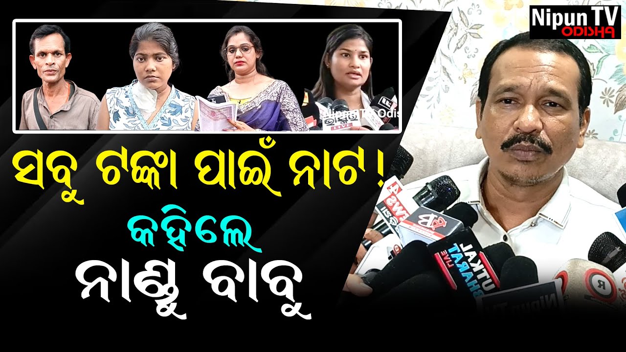 ନାଣ୍ଡୁ ବାବୁ  କହିଲେ ସବୁ ଟଙ୍କା ପାଇଁ ନାଟ || Nandu Babu | Puja Saranghi | Jatra Update | Nipun TV Odisha