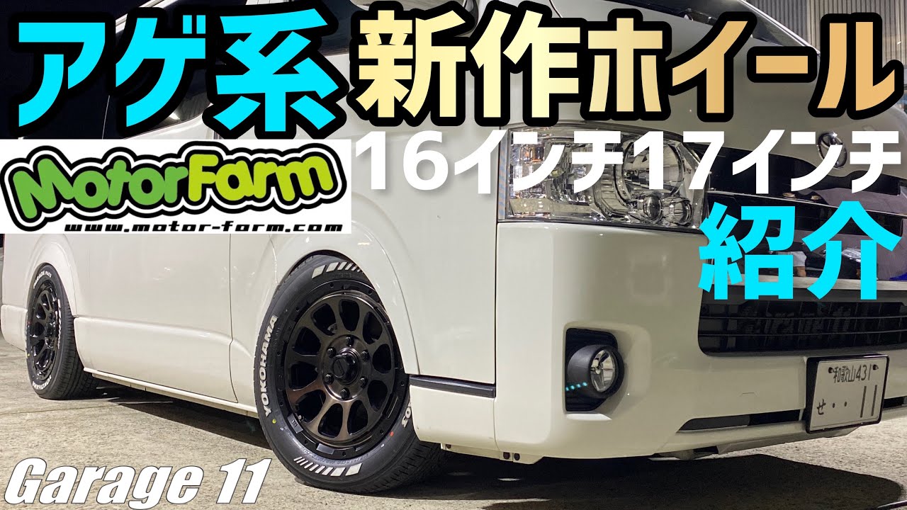 【ハイエース】ハイエース200系ホイール紹介‼️アゲ系ホイールを車高短にブチ込み