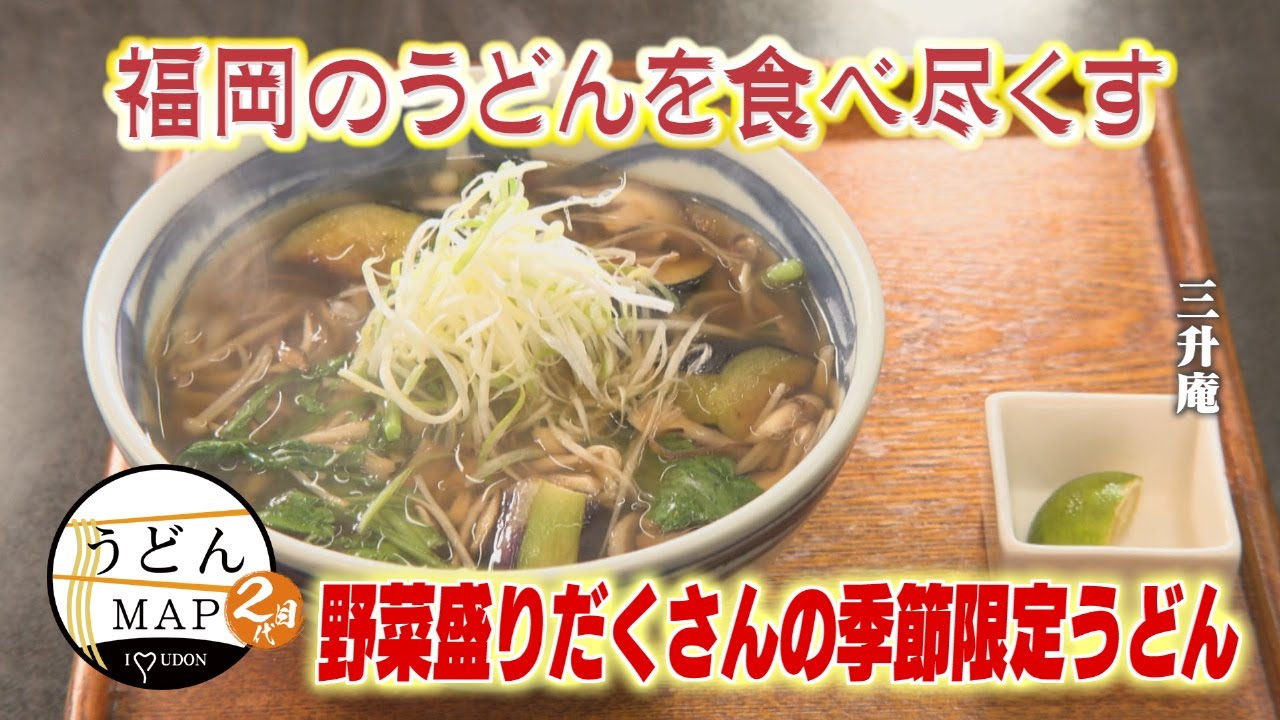 【うどんMAP】野菜盛りだくさんの季節限定うどん&食べ応え抜群な極太ごぼう天（2025年11月26日OA）