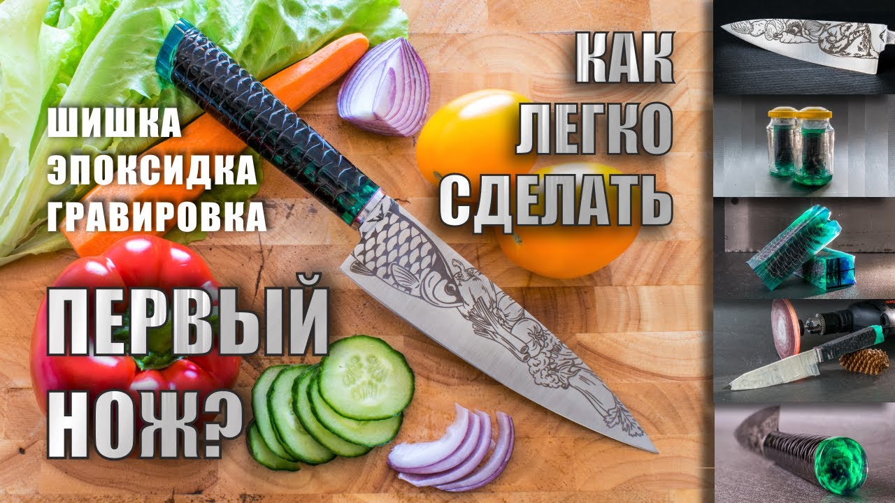 Как сделать свой первый кухонный нож. / Этапы изготовления / Шишка, эпоксидка, Гравировка.