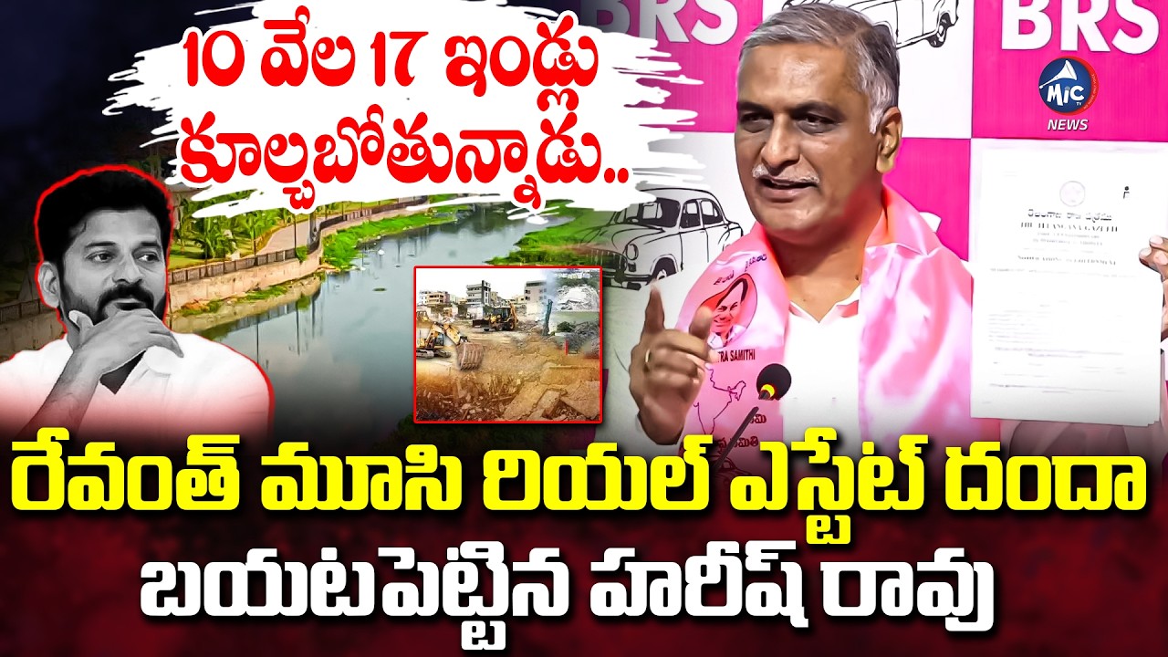 తుగ్లక్ రేవంత్.. | Harish Rao Reveals Shocking Facts on CM Revanth Reddy Musi River Real Estate Scam