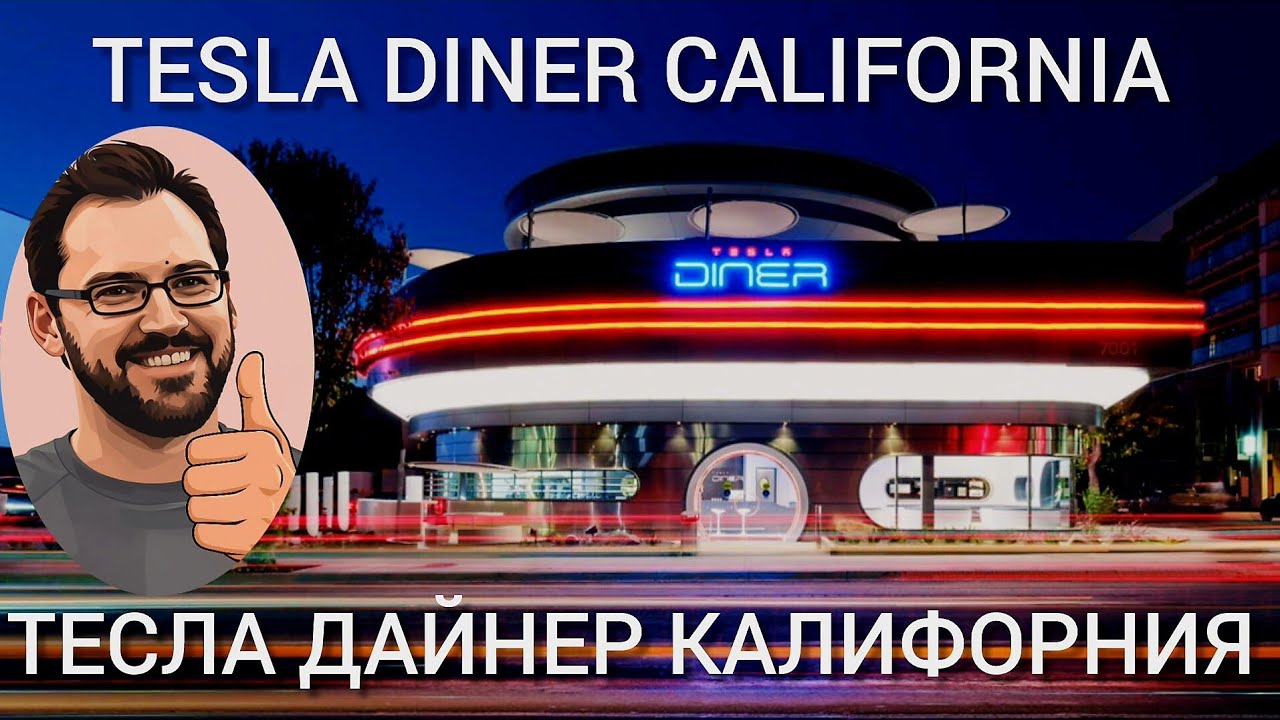 Tesla diner в Калифорнии! Зарядки, еда, кинотеатр! #tesla #tesladiner #supercharger @teslamotics