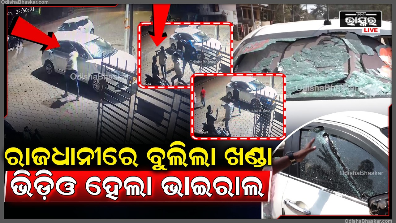 ରାଜଧାନୀରେ ବୁଲିଲା ଖଣ୍ଡା, ଭିଡ଼ିଓ ହେଲା ଭାଇରାଲ... 6 ଜଣ ଙ୍କୁ ଖୋଜୁଛି ପୋଲିସ  I