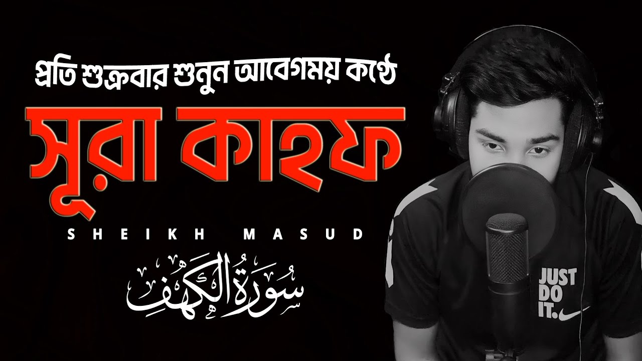 প্রতি শুক্রবার শুনুন । আবেগময় কণ্ঠে সূরা কাহফ । Surah Al Kahf (الكهف) by Sheikh Masud
