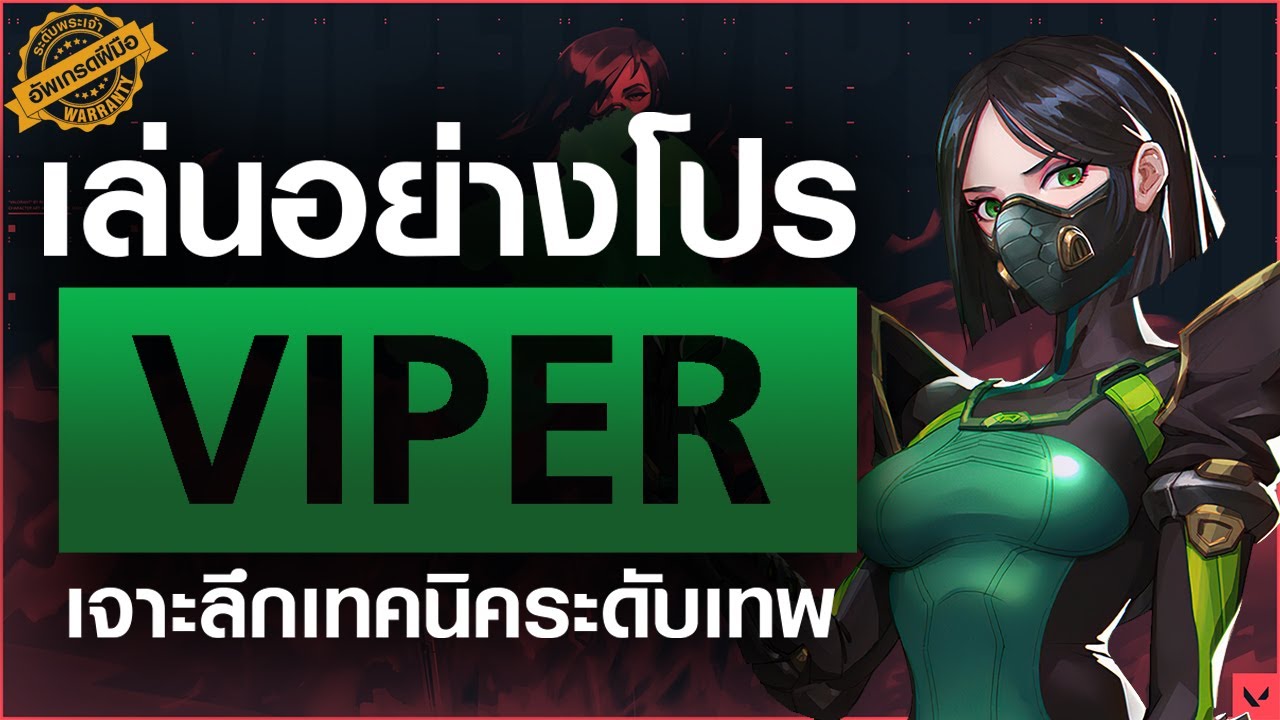 สอนเทคนิคการเล่น Viper สายพิษระดับเทพพระเจ้า | How to Valorant