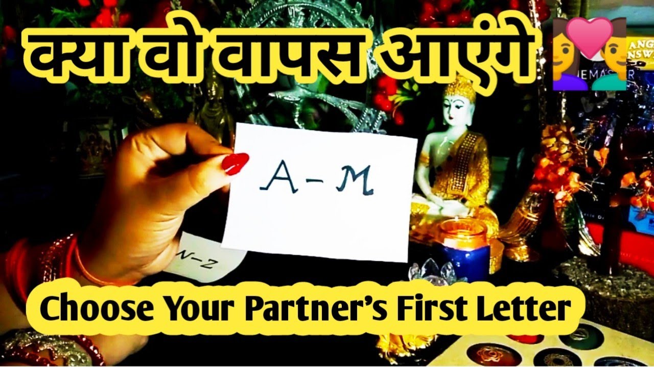 Choose Your Partner's First Alphabet 💞 और जानें क्या आप दोनों का इंतज़ार ख़त्म होगा🙄शादी होगी यानही