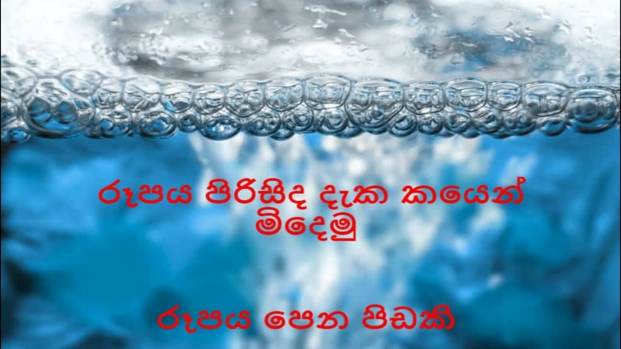 රූපය පිරිසිද දැක කයෙන් මිදෙමු රූපය පෙන පිඩකි  / nirodaarana@gmail.com