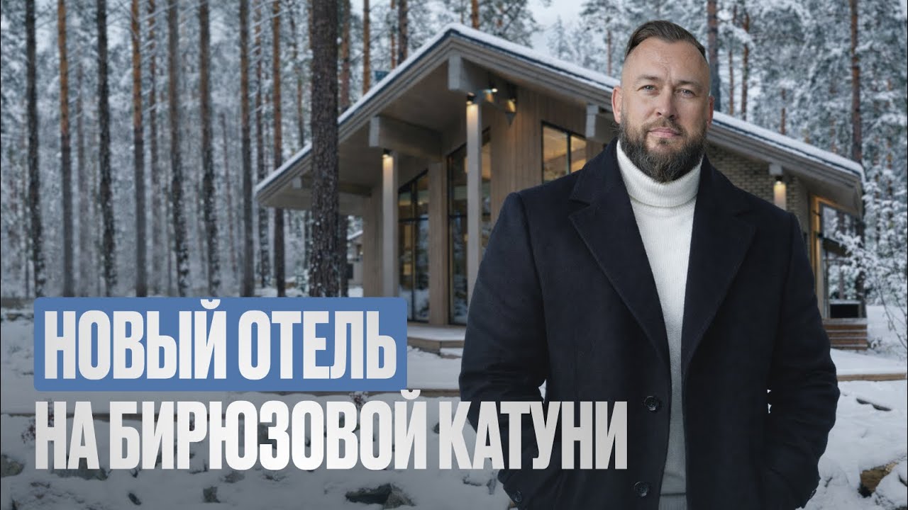 Новый отель на Алтае в лесу на Бирюзовой Катуни