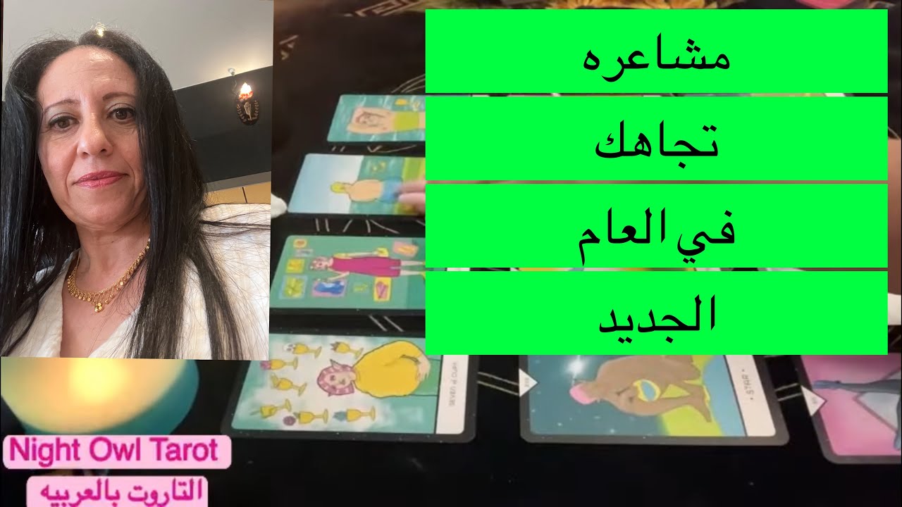 اختار كارت مشاعره و نواياه تجاهك في العام الجديد تاروت # التاروت_بالعربيه
